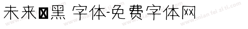 未来熒黑 字体字体转换